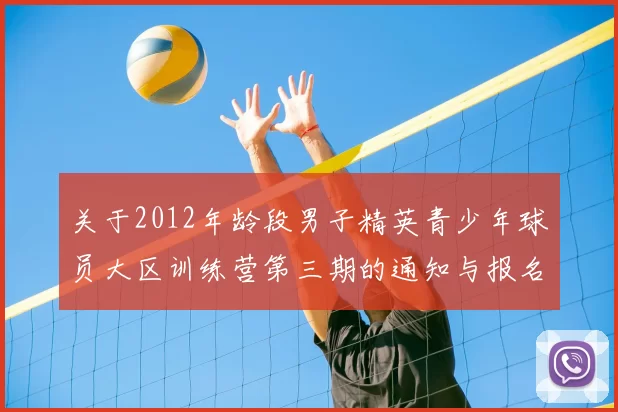 关于2012年龄段男子精英青少年球员大区训练营第三期的通知与报名事项