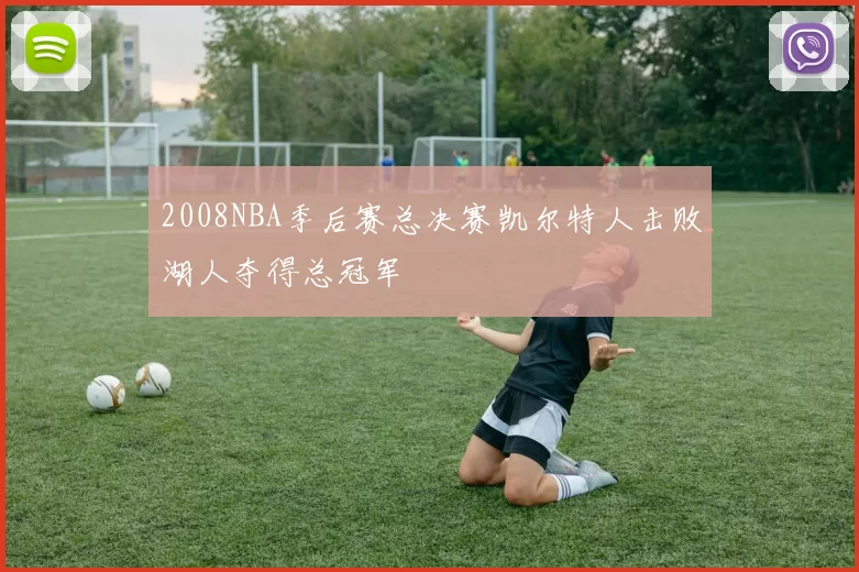 2008NBA季后赛总决赛凯尔特人击败湖人夺得总冠军
