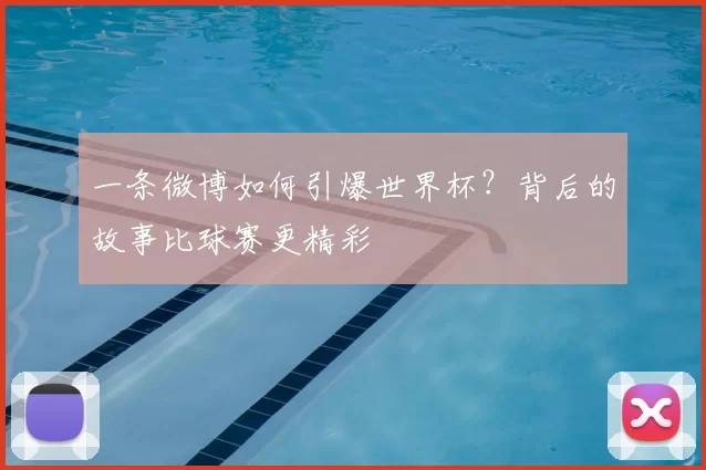 一条微博如何引爆世界杯?背后的故事比球赛更精彩