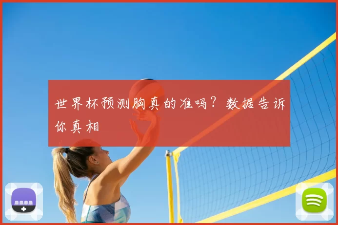 世界杯预测胸真的准吗?数据告诉你真相