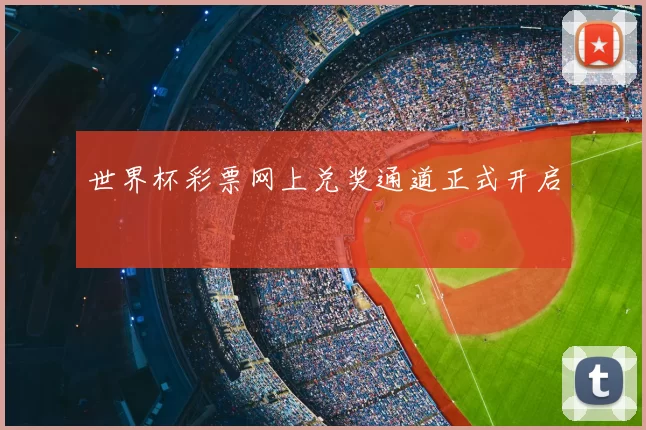 世界杯彩票网上兑奖通道正式开启