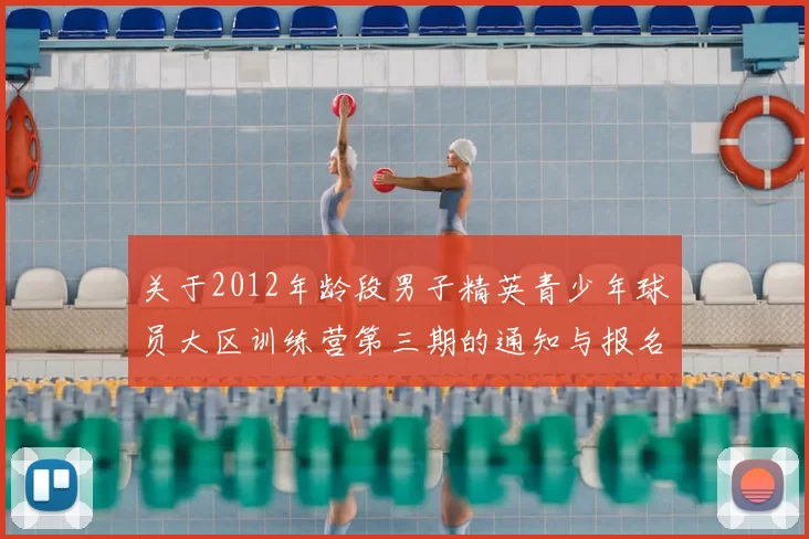 关于2012年龄段男子精英青少年球员大区训练营第三期的通知与报名事项
