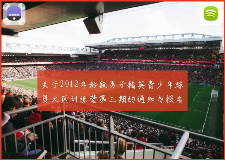 关于2012年龄段男子精英青少年球员大区训练营第三期的通知与报名事项