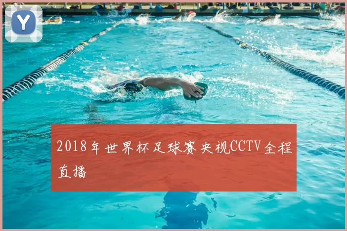 2018年世界杯足球赛央视CCTV全程直播