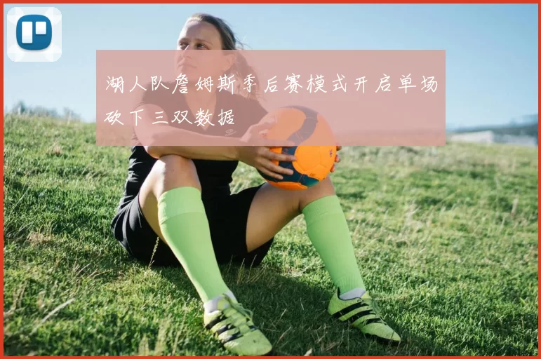 湖人队詹姆斯季后赛模式开启单场砍下三双数据