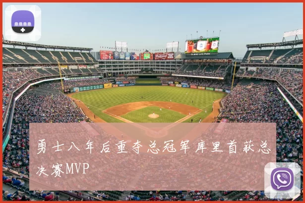 勇士八年后重夺总冠军库里首获总决赛MVP