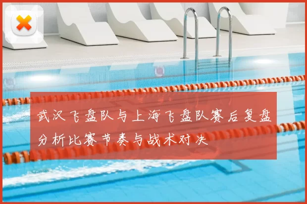 武汉飞盘队与上海飞盘队赛后复盘分析比赛节奏与战术对决
