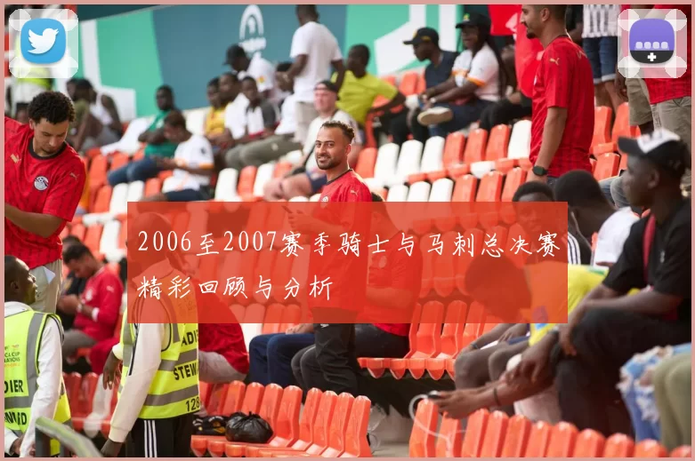 2006至2007赛季骑士与马刺总决赛精彩回顾与分析