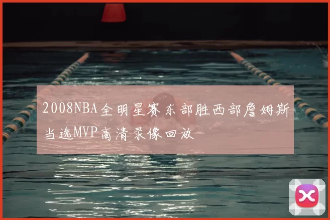 2008NBA全明星赛东部胜西部詹姆斯当选MVP高清录像回放