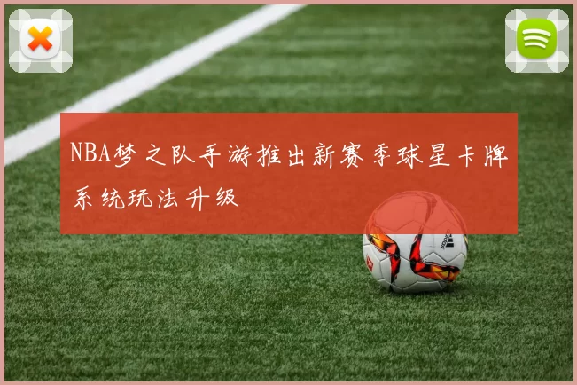 NBA梦之队手游推出新赛季球星卡牌系统玩法升级