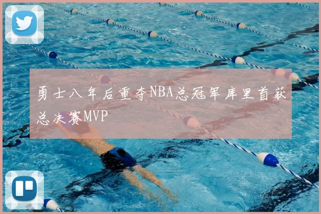 勇士八年后重夺NBA总冠军库里首获总决赛MVP