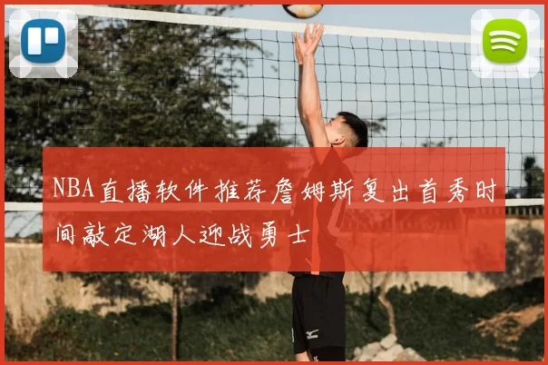 NBA直播软件推荐詹姆斯复出首秀时间敲定湖人迎战勇士
