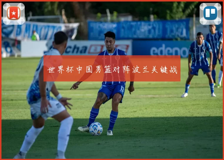 世界杯中国男篮对阵波兰关键战