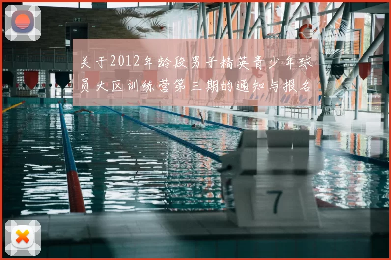 关于2012年龄段男子精英青少年球员大区训练营第三期的通知与报名事项