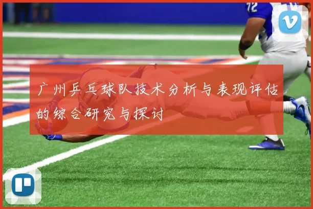 广州乒乓球队技术分析与表现评估的综合研究与探讨