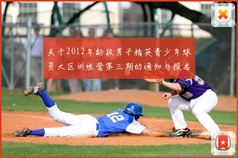 关于2012年龄段男子精英青少年球员大区训练营第三期的通知与报名事项