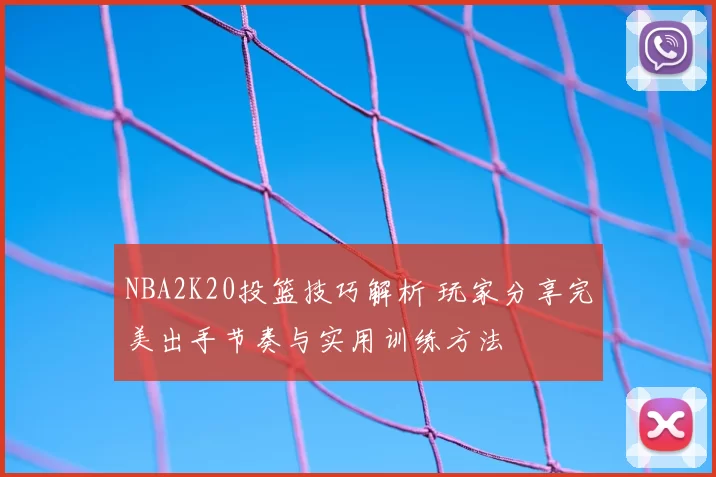 NBA2K20投篮技巧解析 玩家分享完美出手节奏与实用训练方法