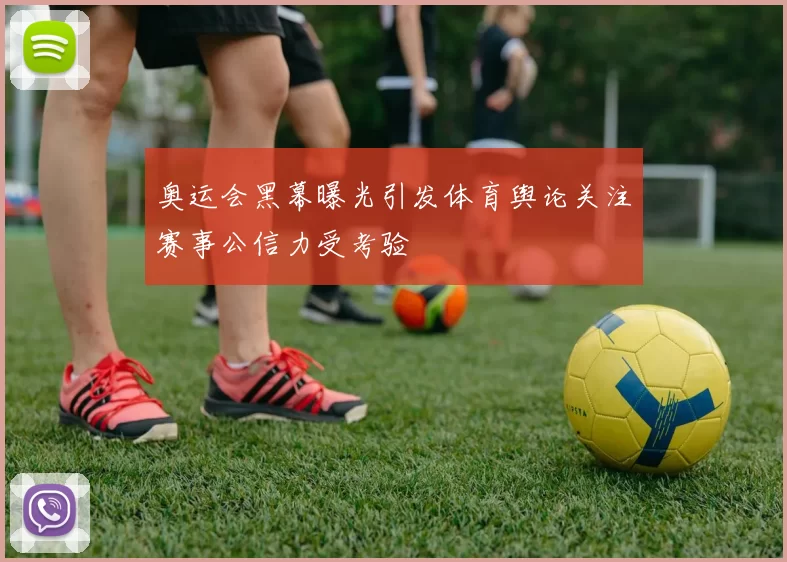 奥运会黑幕曝光引发体育舆论关注赛事公信力受考验