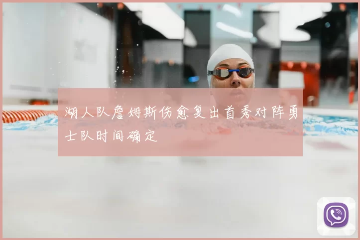 湖人队詹姆斯伤愈复出首秀对阵勇士队时间确定