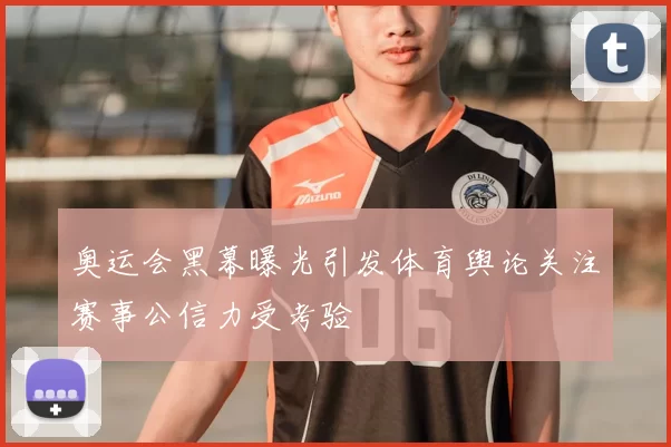 奥运会黑幕曝光引发体育舆论关注赛事公信力受考验