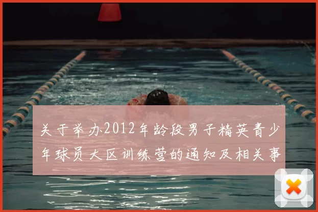 关于举办2012年龄段男子精英青少年球员大区训练营的通知及相关事项说明