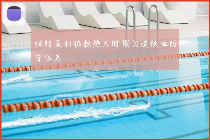 帕特莱利执教热火时期打造铁血防守体系