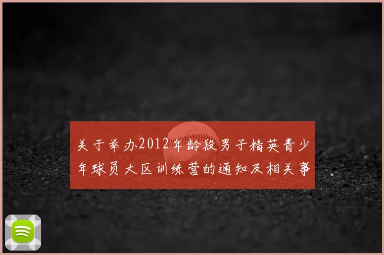 关于举办2012年龄段男子精英青少年球员大区训练营的通知及相关事项说明