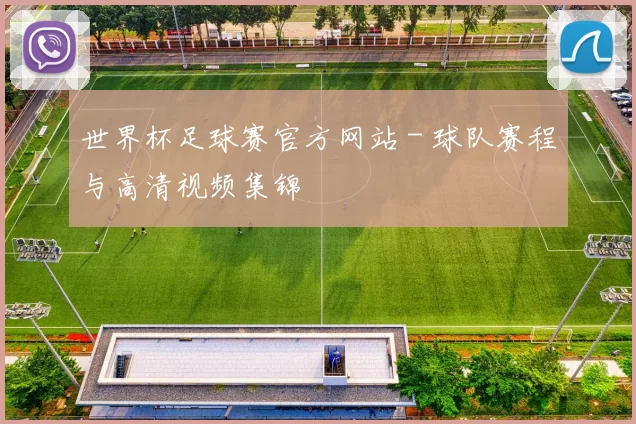 世界杯足球赛官方网站 - 球队赛程与高清视频集锦