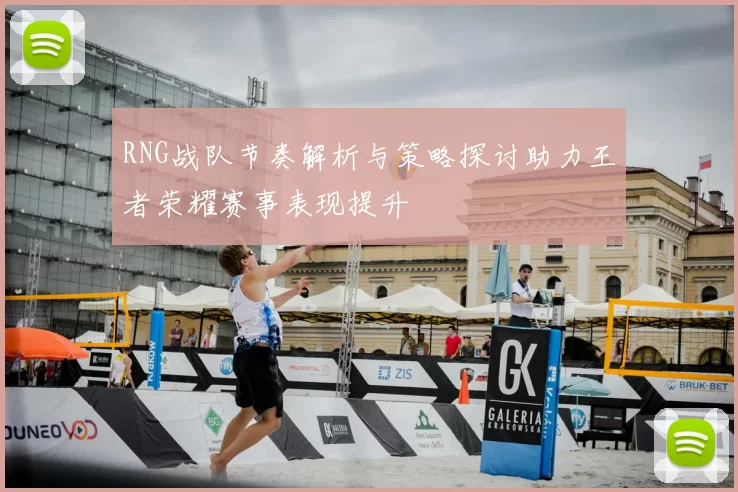 RNG战队节奏解析与策略探讨助力王者荣耀赛事表现提升