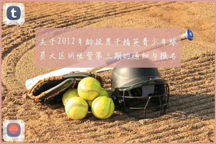 关于2012年龄段男子精英青少年球员大区训练营第三期的通知与报名事项