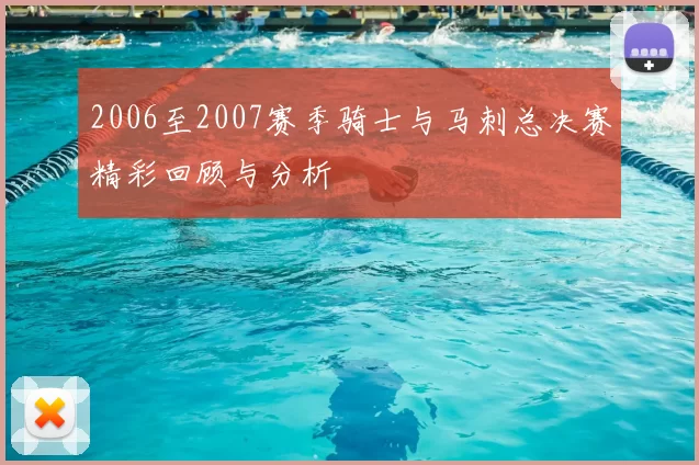 2006至2007赛季骑士与马刺总决赛精彩回顾与分析