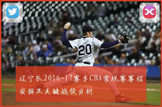 辽宁队2016-17赛季CBA常规赛赛程安排及关键战役分析