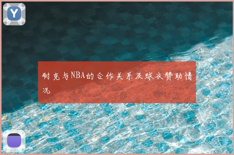 耐克与NBA的合作关系及球衣赞助情况