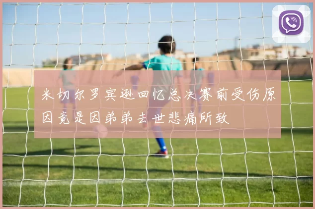 米切尔罗宾逊回忆总决赛前受伤原因竟是因弟弟去世悲痛所致