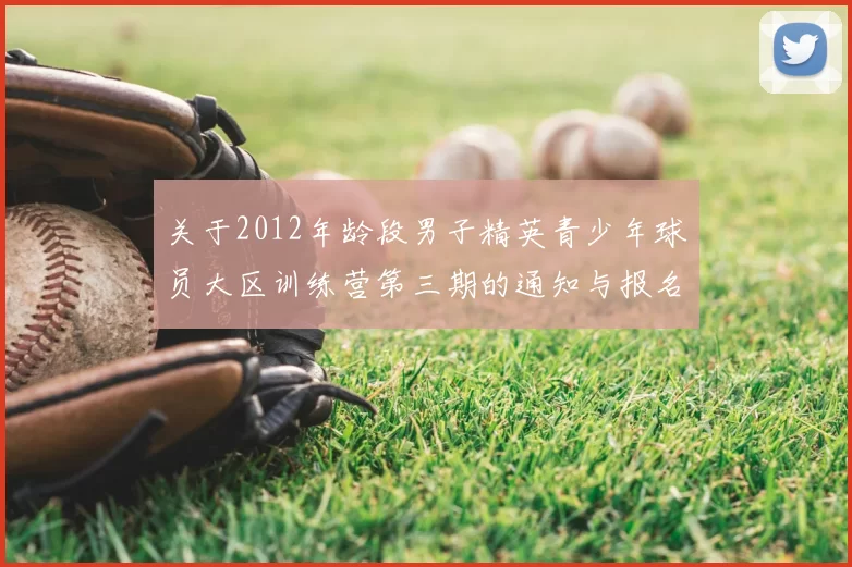 关于2012年龄段男子精英青少年球员大区训练营第三期的通知与报名事项