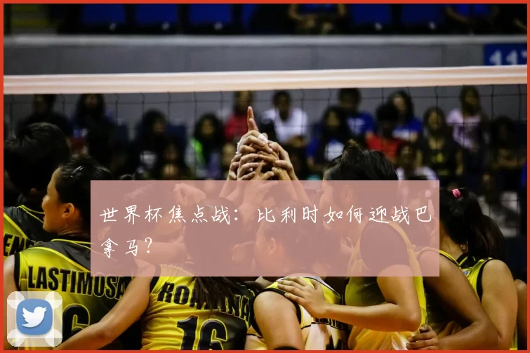 世界杯焦点战:比利时如何迎战巴拿马?