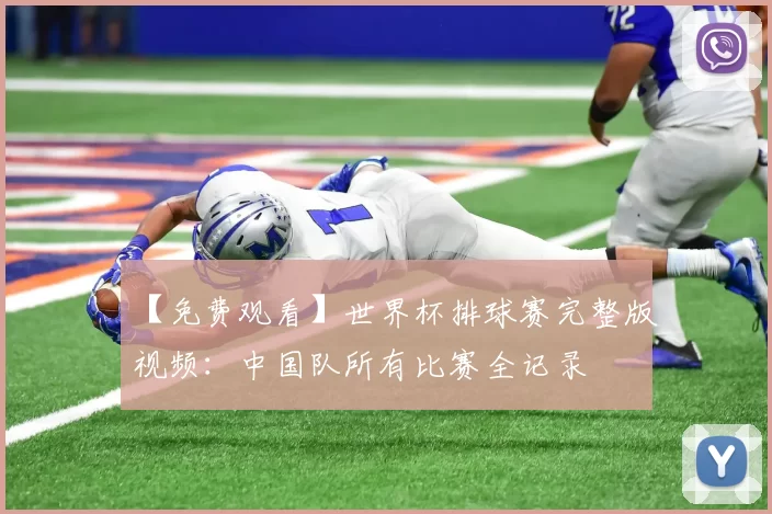 【免费观看】世界杯排球赛完整版视频:中国队所有比赛全记录
