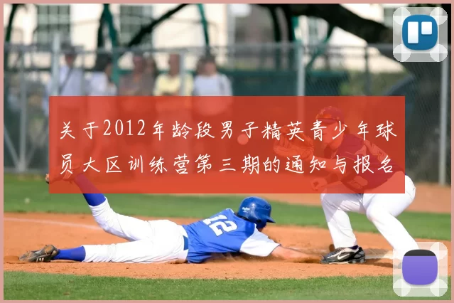 关于2012年龄段男子精英青少年球员大区训练营第三期的通知与报名事项