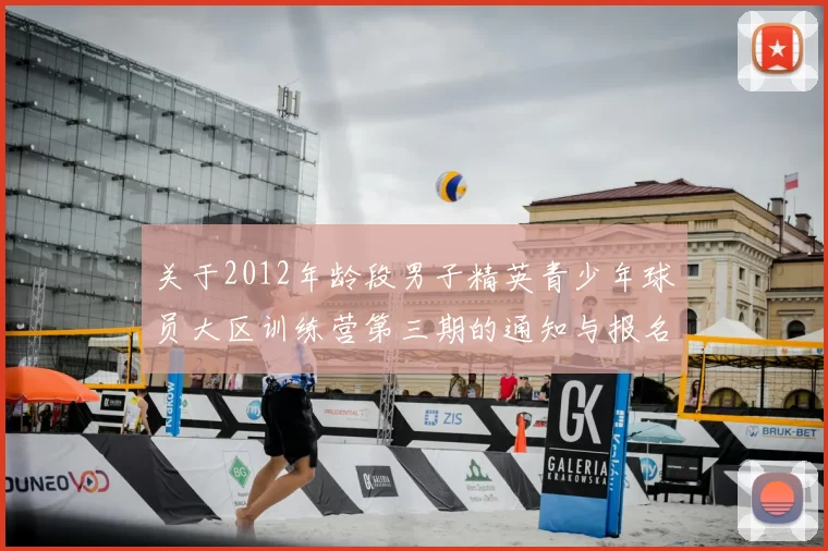 关于2012年龄段男子精英青少年球员大区训练营第三期的通知与报名事项