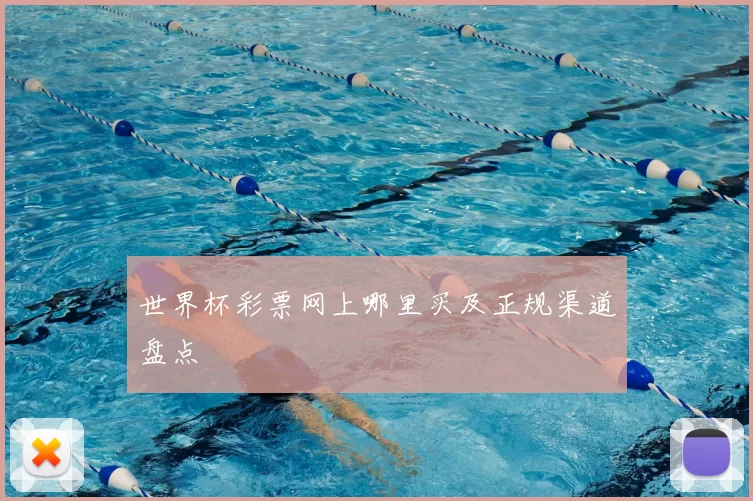 世界杯彩票网上哪里买及正规渠道盘点