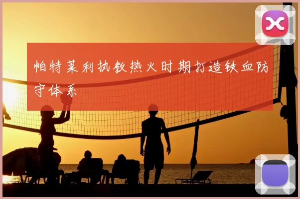 帕特莱利执教热火时期打造铁血防守体系
