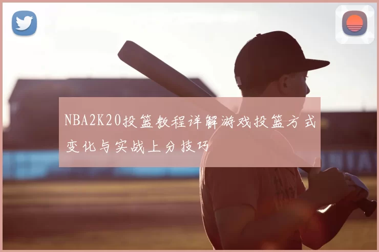 NBA2K20投篮教程详解游戏投篮方式变化与实战上分技巧