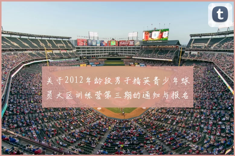 关于2012年龄段男子精英青少年球员大区训练营第三期的通知与报名事项