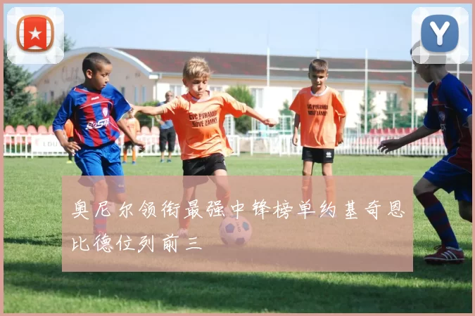 奥尼尔领衔最强中锋榜单约基奇恩比德位列前三