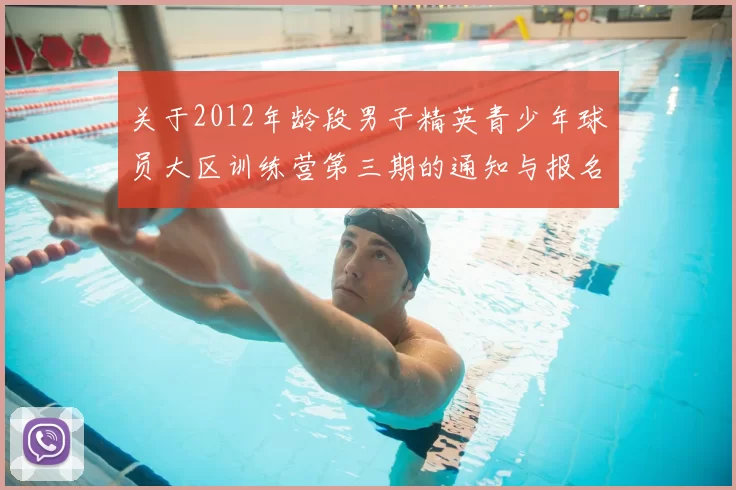 关于2012年龄段男子精英青少年球员大区训练营第三期的通知与报名事项