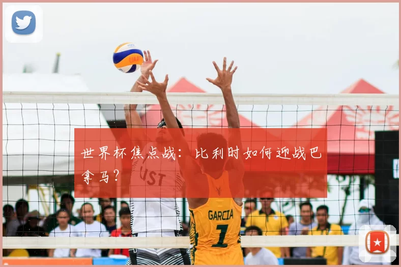 世界杯焦点战:比利时如何迎战巴拿马?