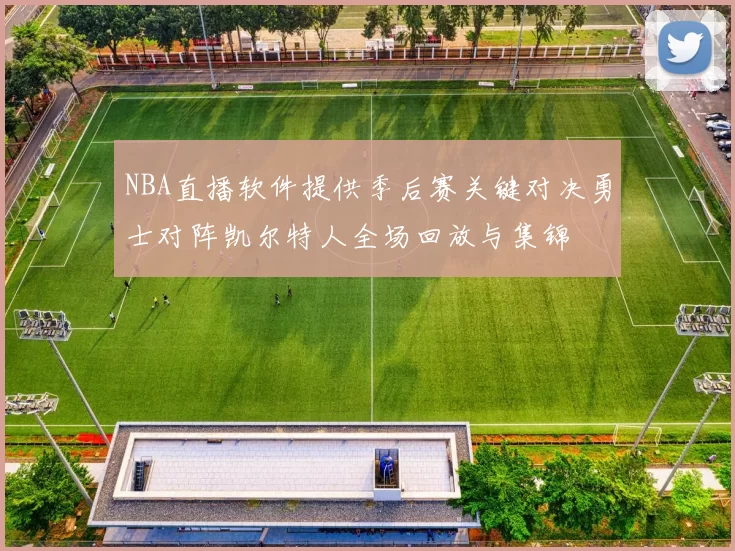 NBA直播软件提供季后赛关键对决勇士对阵凯尔特人全场回放与集锦