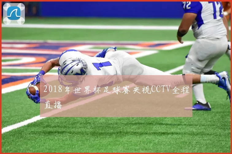 2018年世界杯足球赛央视CCTV全程直播