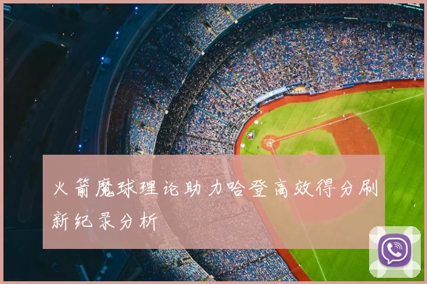 火箭魔球理论助力哈登高效得分刷新纪录分析
