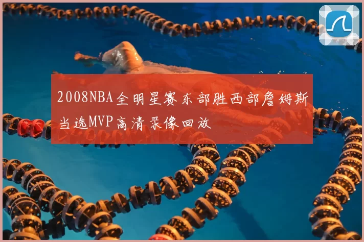 2008NBA全明星赛东部胜西部詹姆斯当选MVP高清录像回放